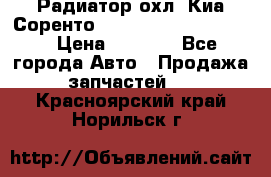 Радиатор охл. Киа Соренто 253103E050/253113E050 › Цена ­ 7 500 - Все города Авто » Продажа запчастей   . Красноярский край,Норильск г.